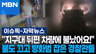 [자막뉴스] ＂지구대 뒤편 차량에 불났어요!＂ 불도 끄고 방화범 잡은 경찰관들 | 이슈픽