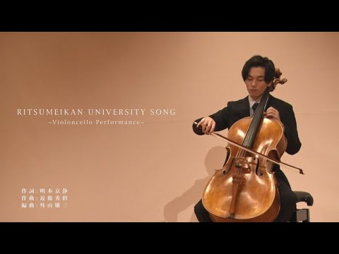 立命館大学 校歌　チェロVer.／RITSUMEIKAN UNIVERSITY SONG（Violoncello Performance）