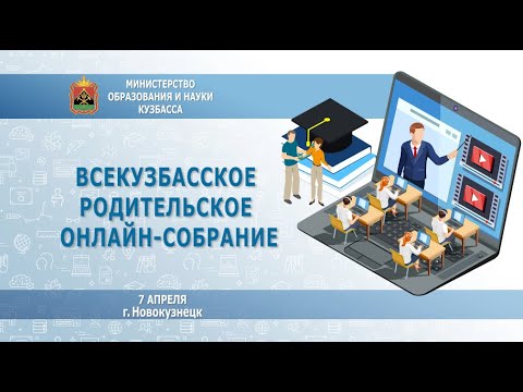 Всекузбасское родительское онлайн-собрание в городе Новокузнецке