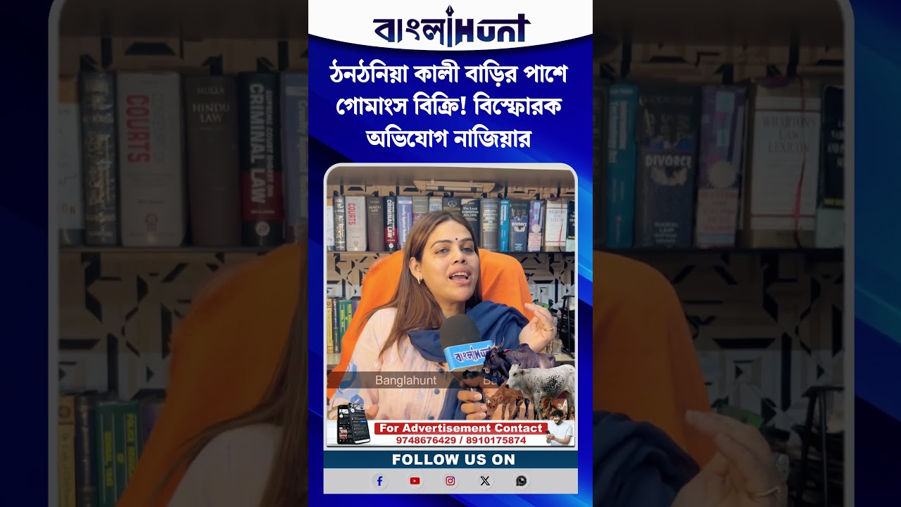 ঠনঠনিয়া কালী বাড়ির পাশে গোমাংস বিক্রি! বিস্ফোরক অভিযোগ নাজিয়ার