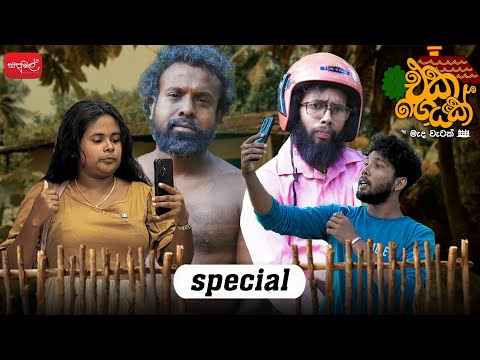  එකගෙයක් | Special Episode  | @sapumalproduction 