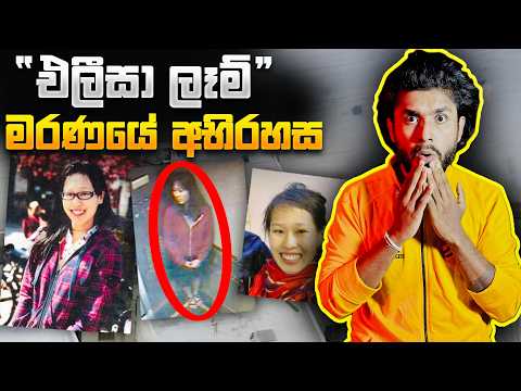 එලීසා ලෑම් මරණයේ අභිරහස (එදා ඇයව මරා දැම්මේ අවතාරයක්ද?) | Seeruwa