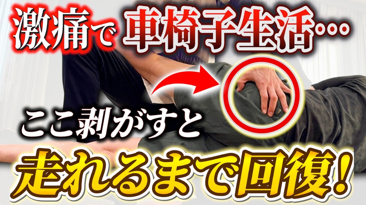【脊柱管狭窄症】激痛・痺れで一時は車椅子に...。骨盤に眠る癒着を剥がすと走れるまで回復！