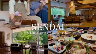 【温泉旅行】仙台秋保&作並『ゆづくしsalon 一の坊』｜オールインクルーシブ満足宿、仙台カフェ