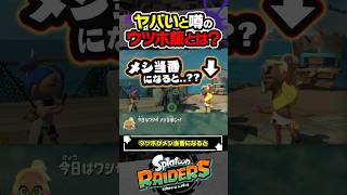 【小ネタ】ヤバいと噂のウツホ飯とは？？？ #スプラトゥーン3 #splatoon3 #スプラ3 #レイダース #スプラトゥーンレイダース