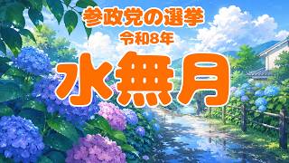 【参政党】令和8年6月（水無月） 選挙の結果