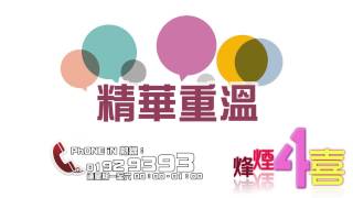 烽煙4喜 - 第6集 精華
