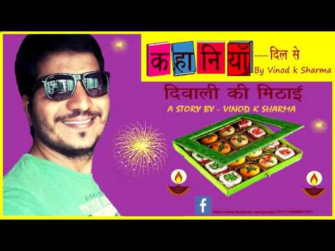 Vinod K Sharma Diwali Ki Mithai - Story Written and Voice over