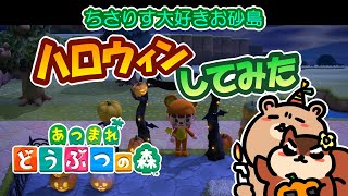 【あつ森】適当にお喋りしながらハロウィンしてみた