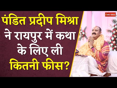 Raipur आए Pandit Pradeep Mishra ने कथा के लिए कितने पैसे लिए? क्या है कमाई के स्त्रोत