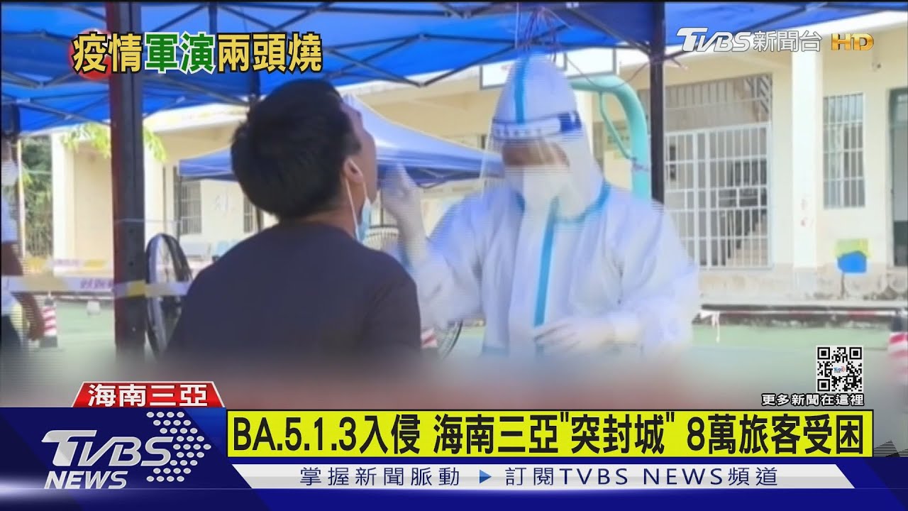 BA.5.1.3入侵海南! 三亞「突封城」8萬旅客受困