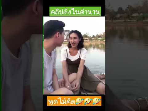 เธอ เธอกล้ามาก🤣🤣🤣 #comedy #villagelife #satisfying