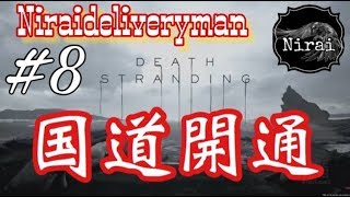 ［Nyd] ＃8 ニライのデス・ストランディング ［ネタバレ注意］