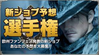 【FF14】新ジョブ予想選手権｜欧州ファンフェス直前＆結果発表SP！