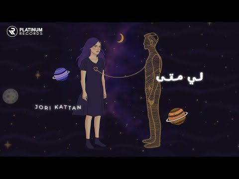 لي متى جوري قطان