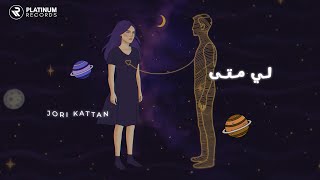كلمات اغنية لي متى جوري قطان