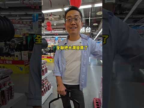 大潤發怎麼突然變成大全聯？背後其實藏了一套品牌整合心法！#Hunter老闆 #M2LINE #大潤發 #全聯 #大全聯 #行銷 #商業思維