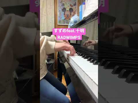 【ピアノ演奏】すずめfeat.十明 RADWIMPS♪ #shorts #すずめの戸締まり #radwimps #月刊ピアノ #311 #ピアノ演奏