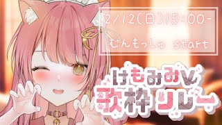 【＃けもみみV歌枠リレー】猫メイドの癒しのもふもふ弾き語りライブ🐈Singing Stream【#Vsinger #もしゅらいぶ 】