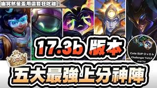 【聯盟戰棋】17.3b五大上分神陣，這套美服第一把把玩！吃雞率已登頂！劫或成版本最無解套路│S17 云頂之弈 TFT 星穹神話