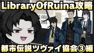 【Library Of Ruina】ゆっくり解説攻略！誰でもクリアできる司書になれるシリーズ！第3幕「都市伝説・ツヴァイ協会Ⅲ編」【ライブラリーオブルイナ】