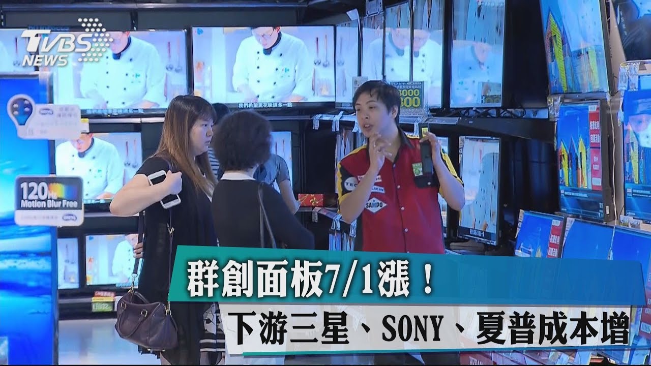 群創面板7月1日漲! 下游三星、SONY、夏普成本增