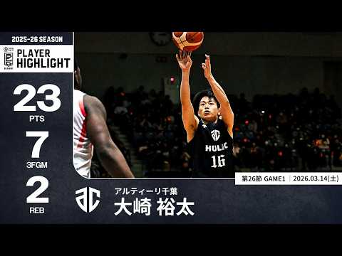 【プレーまとめ】A千葉#16 大崎 裕太｜第26節GAME1｜03.14.2026 プロバスケ (Bリーグ)