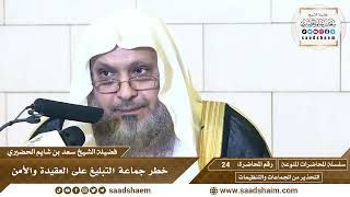 صورة 24 - خطر جماعة التبليغ على العقيدة والأمن - سلسلة المحاضرات المنوعة - الشيخ سعد بن شايم الحضيري