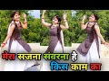 मेरा सजना संवरना है किस काम का डांस वी�