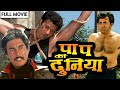Sunny Deol की धमाकेदार मूवी पाप की दुनिया फु�