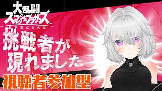 【スマブラSP】視聴者参加型！トナメとかVIPとか専用部屋とかやるね！！【Vtuber】