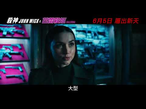《殺神John Wick之芭蕾殺姬》預告片：官方預告
