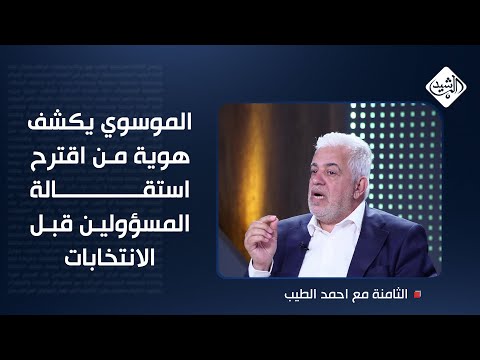 فيديو | الموسوي يكشف هوية من اقترح استقالة المسؤولين قبل الانتخابات.. ليس المالكي