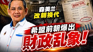 Download lagu 森州政府改朝换代  希盟前朝爆出财政乱象！ 19.08.2026 @etchannel622  mp3