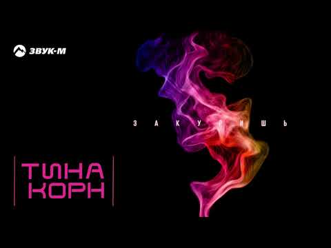 Тина Корн - Закуришь | Премьера трека 2020