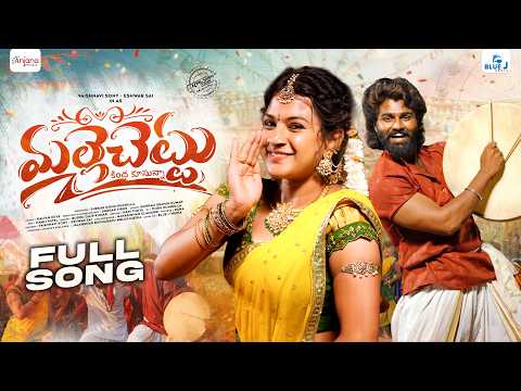 MALLE CHETTU FULL SONG | VAISHNAVI SONY | KALYAN KEYS | SHEKAR VIRUS | BODDU DILIP | ANJANA MUSIC