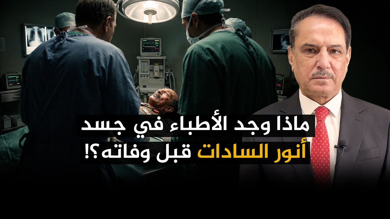 فيديو | ماذا وجد الأطباء في جسد أنور السادات قبل وفاته ؟! ,, تلك الأيام مع د. حميد عبدالله
