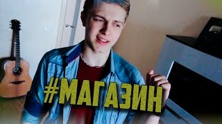 #МАГАЗИН