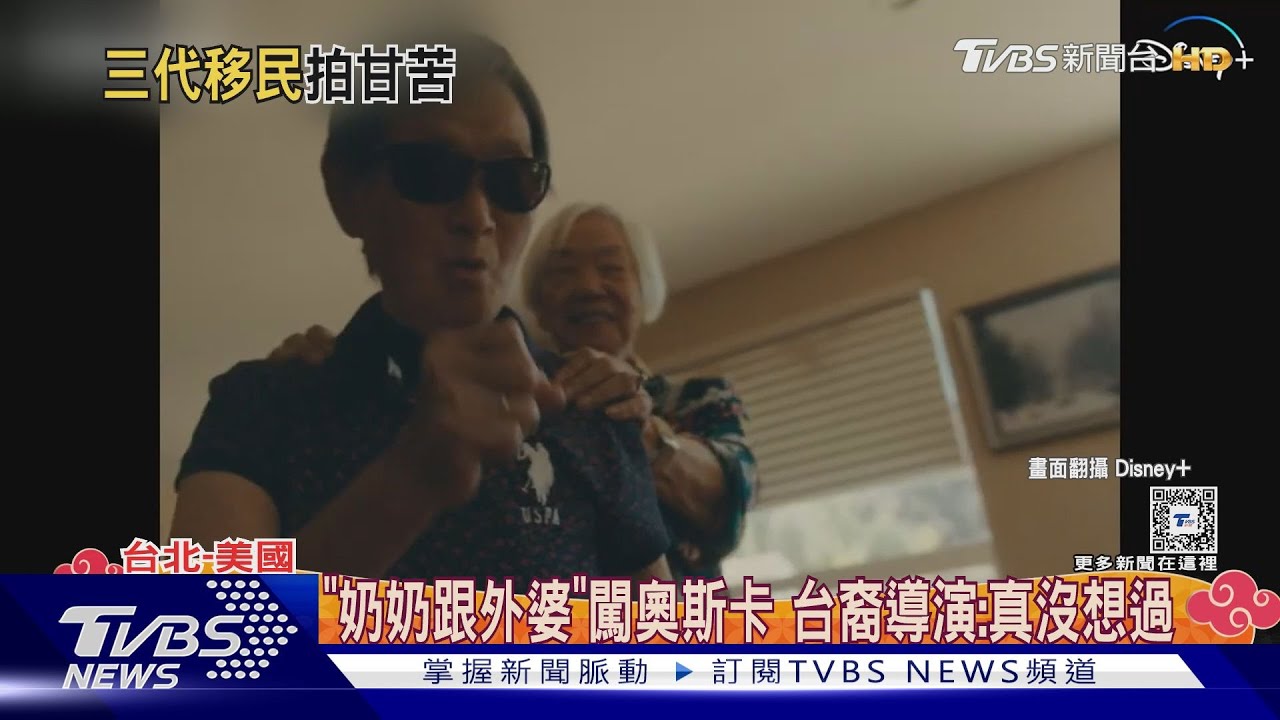 入圍奧斯卡全家驚叫!紀錄片《奶奶跟外婆》太萌 台裔導演專訪揭心聲