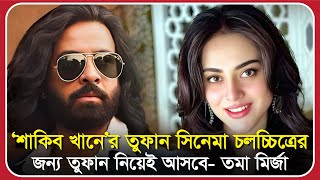 ‘শাকিব খানে’র তুফান সিনেমা চলচ্চিত্রের জন্য তুফান নিয়েই আসবে- তমা মির্জা