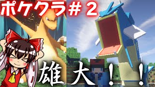 【ポケクラ】 この四角い世界にポケモンの可愛さを 俺のギャラドスがリザードンを全力で圧倒している ＃2 【マインクラフト ポケモンmod ゆっくり実況】