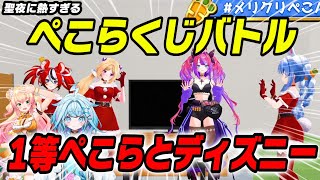 ぺこらとディズニー、食事など熱すぎる景品のぺこらくじに大盛り上がりのホロメンたちw【ホロライブ 切り抜き】兎田ぺこら 綺々羅々ヴィヴィ 水宮枢 アキロゼ 桃鈴ねね ハコス