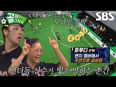 ‘FC원더우먼’ 트루디, 역습의 정석 보여준 첫 데뷔골★ (ft. 키썸×마시마 유 어시스트)