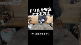 しっかり設定すれば安定して使えます！ #diy初心者 #マキタ #diy #fyp #おすすめ