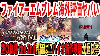 【緊急】ファイアーエムブレム海外評価がヤバい…空の軌跡 the 2ndの評価は！？バイオ新作映画が歴史的快挙！【Switch2】