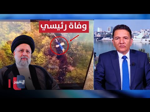 شاهد بالفيديو.. تداعيات وفاة الرئيس الإيراني إبراهيم رئيسي وسيناريوهات الساعات القادمة