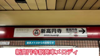 新高円寺駅発車メロディ