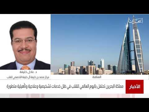 البحرين مركز الأخبار مداخلة هاتفية مع د.عادل خليفة رئيس قسم بمركز محمد بن خليفة آل خليفة للقلب