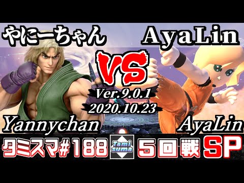 【SSBU】Tamisuma#188 Round5 Yannychan(Ken) VS AyaLin(Mii Brawler) - Online Tournaments