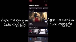 Apple TV Redeem Gift Card or Codeထည့်နည်း